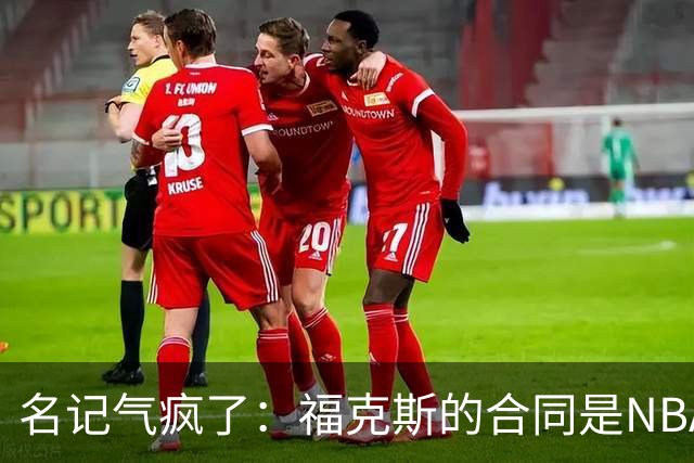名记气疯了：福克斯的合同是NBA历史上最垃圾的合同！没有之一！
