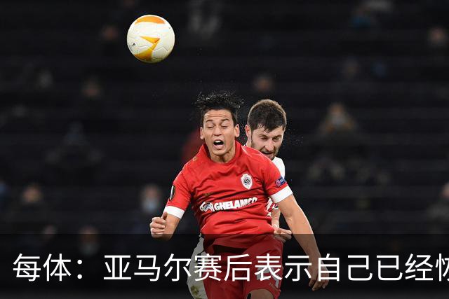 每体：亚马尔赛后表示自己已经恢复 库库雷利亚避开了皇马记者
