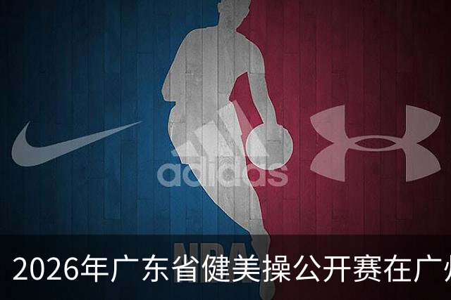 2026年广东省健美操公开赛在广州举行