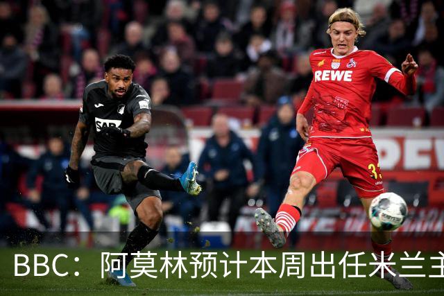 BBC：阿莫林预计本周出任米兰主帅，8月15日季前赛率队对阵曼联
